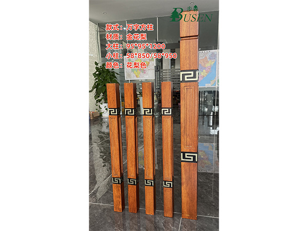 萬(wàn)字方柱花梨色